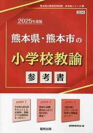 ’25 熊本県・熊本市の小学校教諭参考書【1000円以上送料無料】