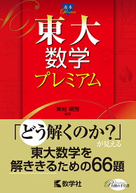 東大数学プレミアム／米村明芳【1000円以上送料無料】