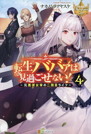 転生ババァは見過ごせない! 元悪徳女帝の二周目ライフ 4／ナカノムラアヤスケ【1000円以上送料無料】