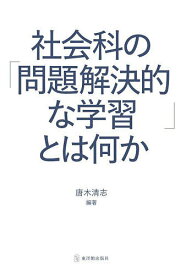 社会科の「問題解決的な学習」とは何か／唐木清志【1000円以上送料無料】