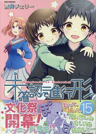 未確認で進行形 15【1000円以上送料無料】