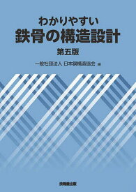 わかりやすい鉄骨の構造設計／日本鋼構造協会【1000円以上送料無料】