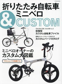 折りたたみ自転車&ミニベロCUSTOM ミニベロオーナーのカスタム大図鑑【1000円以上送料無料】