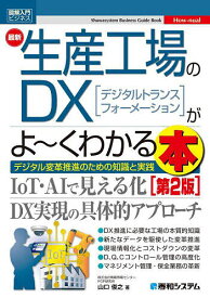 最新生産工場のDX〈デジタルトランスフォーメーション〉がよ～くわかる本 デジタル変革推進のための知識と実践／山口俊之【1000円以上送料無料】