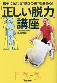 【送料無料】「正しい脱力」講座 相手に伝わる“動きの質”を高める!／広沢成山