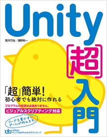 【送料無料】Unity〈超〉入門 すぐに学習をはじめられるいちばんやさしい入門書／荒川巧也／浅野祐一