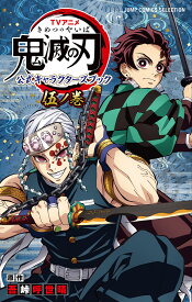 TVアニメ鬼滅の刃公式キャラクターズブック 5ノ巻／吾峠呼世晴【1000円以上送料無料】