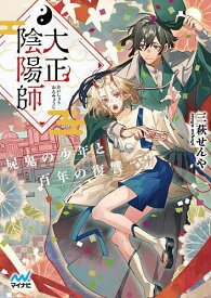 大正陰陽師 屍鬼の少年と百年の復讐／三萩せんや【1000円以上送料無料】