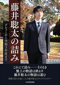 藤井聡太の詰み デビューから令和3年度まで／将棋書籍編集部【1000円以上送料無料】