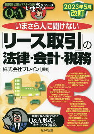 いまさら人に聞けない「リース取引」の法律・会計・税務 Q&A／ブレイン【1000円以上送料無料】