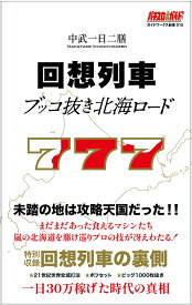 【送料無料】回想列車ブッコ抜き北海ロード／中武一日二膳