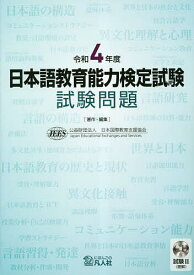 日本語教育能力検定試験試験問題 令和4年度／日本国際教育支援協会【1000円以上送料無料】