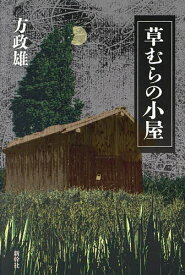 草むらの小屋／方政雄【1000円以上送料無料】