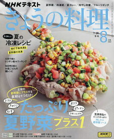NHK きょうの料理 2023年8月号【雑誌】【1000円以上送料無料】
