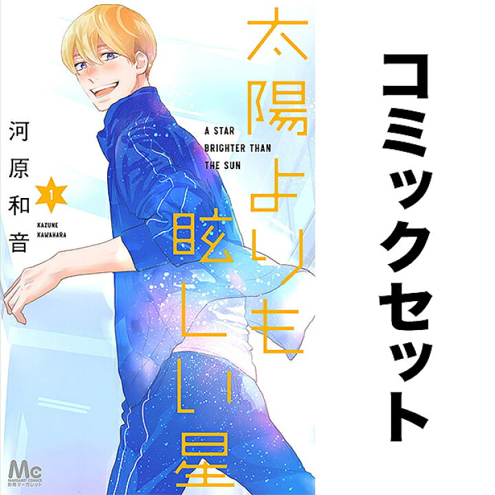 楽天市場】【送料無料】太陽よりも眩しい星 1-13巻セット : bookfan 2 