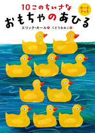 10このちいさなおもちゃのあひる／エリック・カール／くどうなおこ【1000円以上送料無料】