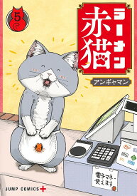 ラーメン赤猫 5／アンギャマン【1000円以上送料無料】