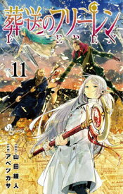 【送料無料】葬送のフリーレン VOL.11／山田鐘人／アベツカサ