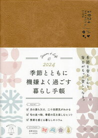 季節とともに機嫌よく過ごす暮らし手帳【1000円以上送料無料】