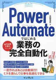Power Automateではじめる業務の完全自動化／太田浩史【1000円以上送料無料】