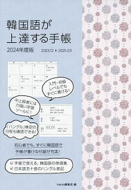 韓国語が上達する手帳【1000円以上送料無料】