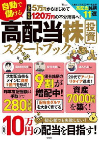 自動で儲ける高配当株投資スタートブック 元手5万円からはじめて毎年120万円の不労所得へ!【1000円以上送料無料】