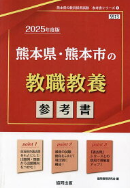 ’25 熊本県・熊本市の教職教養参考書【1000円以上送料無料】