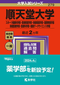 順天堂大学 スポーツ健康科学部・医療看護学部・保健看護学部・国際教養学部 保健医療学部・医療科学部・健康データサイエンス学部 2024年版【1000円以上送料無料】