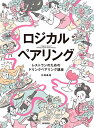 【送料無料】ロジカルペアリング レストランのためのドリンクペアリング講座／大越基裕