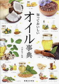 【送料無料】知っておいしいオイル事典／小林弘幸