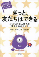 【送料無料】きっと、友だちはできる 子どもが友人関係を築くためのガイド／ポピー・オニール／山崎正浩