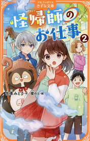 【送料無料】怪帰師のお仕事 2／佐東みどり／榎のと