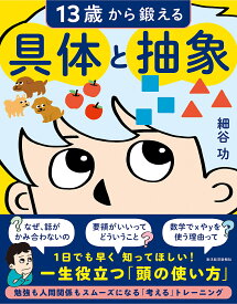 13歳から鍛える具体と抽象／細谷功【1000円以上送料無料】