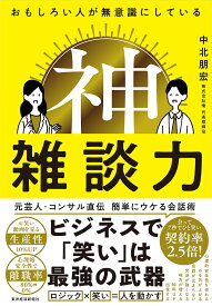 おもしろい人が無意識にしている神雑談力／中北朋宏【1000円以上送料無料】