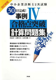 中小企業診断士2次試験30日完成!事例4合格点突破計算問題集／杉山淳／宗像令夫／石田美帆【1000円以上送料無料】