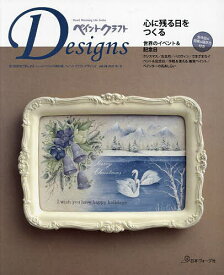 【送料無料】ペイントクラフトDesigns vol.26(2023Autumn-Winter)