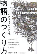 【送料無料】シナリオ・センター式物語のつくり方 プロ作家・脚本家たちが使っている／新井一樹