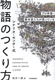 シナリオ・センター式物語のつくり方 プロ作家・脚本家たちが使っている／新井一樹【1000円以上送料無料】