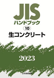 JISハンドブック 生コンクリート 2023／日本規格協会【1000円以上送料無料】
