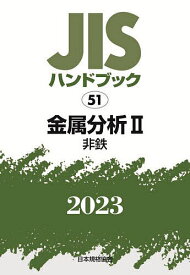 JISハンドブック 金属分析 2023-2／日本規格協会【1000円以上送料無料】
