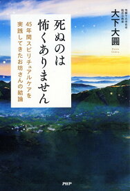 死ぬのは怖くありません 45年間スピリチュアルケアを実践してきたお坊さんの結論／大下大圓【1000円以上送料無料】