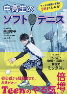 【送料無料】中高生のソフトテニス／柴田章平／・漫画監修しのと
