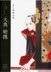 【送料無料】公式ファンブック「大奥」総攬／よしながふみ