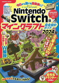 今日から誰でも建築家に!Nintendo Switch版マインクラフト完全設計ガイド 2024／ゲーム【1000円以上送料無料】