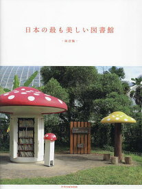 【送料無料】日本の最も美しい図書館／立野井一恵