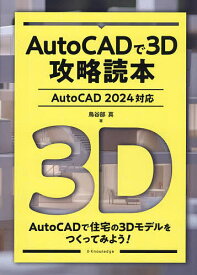 AutoCADで3D攻略読本／鳥谷部真【1000円以上送料無料】