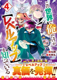 この世界で俺だけが〈レベルアップ〉を知っている 4／掛丸翔／坂木持丸【1000円以上送料無料】