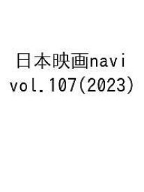 日本映画navi vol.107(2023)【1000円以上送料無料】