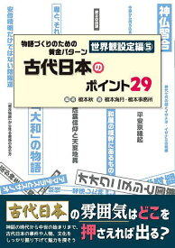 物語づくりのための黄金 世界観設定編 5【1000円以上送料無料】