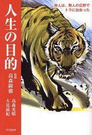 人生の目的 旅人は、無人の広野でトラに出会った／高森光晴／大見滋紀／高森顕徹【1000円以上送料無料】